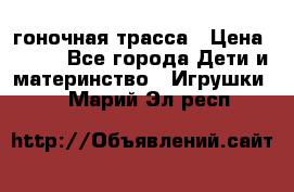 Magic Track гоночная трасса › Цена ­ 990 - Все города Дети и материнство » Игрушки   . Марий Эл респ.